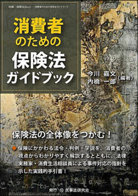 消費者のための保險法ガイドブック