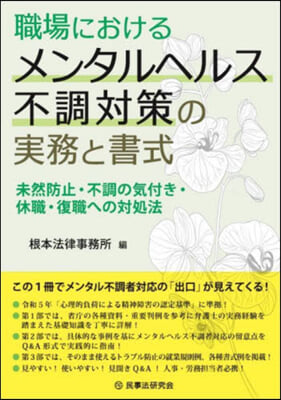 職場におけるメンタルヘルス不調對策の實務と書式 