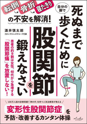 死ぬまで自分の脚で步くために股關節を鍛え