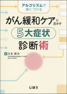 がん緩和ケアに活かす 5大症狀診斷術