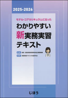 わかりやすい新實務實習テキスト 2025-2026 