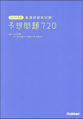 看護師國家試驗 予想問題720 2025年版 