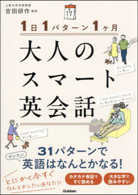 1日1パタ-ン1ヶ月大人のスマ-ト英會話