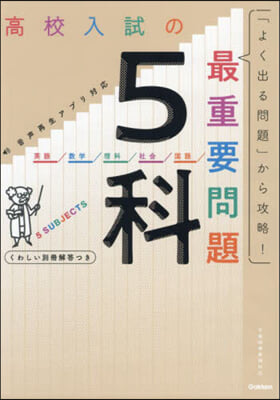 高校入試の最重要問題 5科