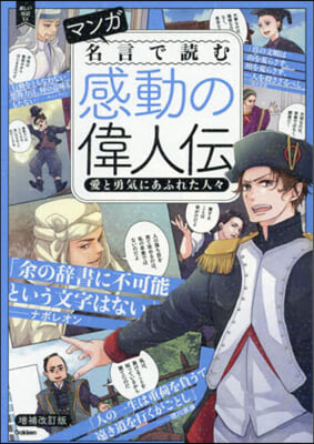 マンガ名言で讀む感動の偉人傳 愛と勇氣にあふれた人人 增補改訂版