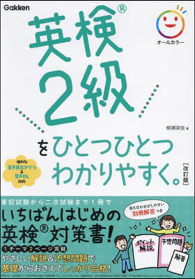 英檢2級をひとつひとつわかりやすく。 改訂版