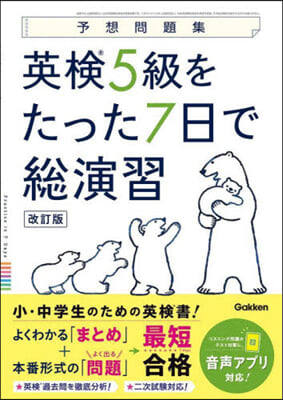 英檢5級をたった7日で總演習 改訂版