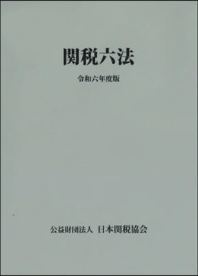 令6 關稅六法