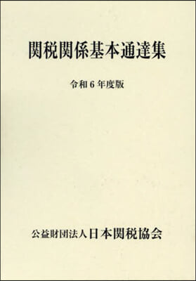 令6 關稅關係基本通達集