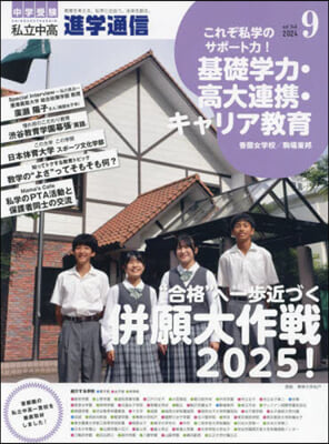 私立中高進學通信 2024年9月號