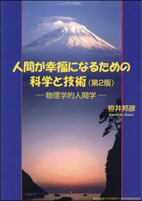 人間が幸福になるための科學と技術 第2版