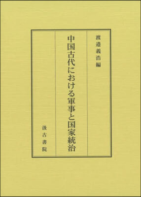 中國古代における軍事と國家統治