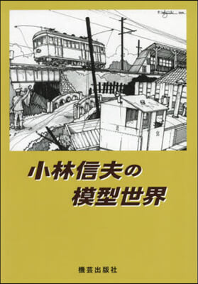 小林信夫の模型世界