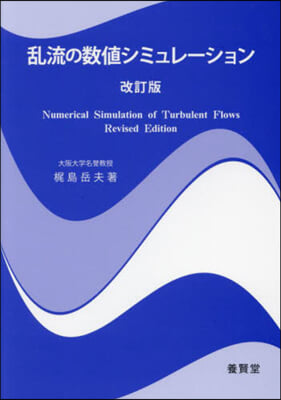 亂流の數値シミュレ-ション