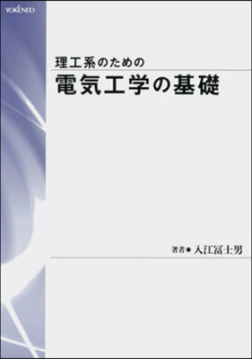 理工系のための電氣工學の基礎