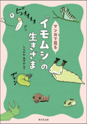 マンガで見る「イモムシ」の生きざま