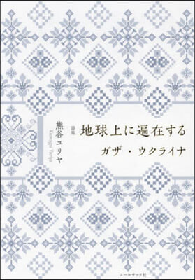 詩集 地球上に遍在するガザ.ウクライナ