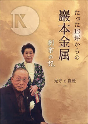 たった19坪からの巖本金屬