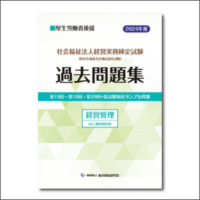 ’24 社會福祉法人經營實務檢 經營管理