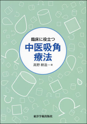 臨床に役立つ中醫吸角療法