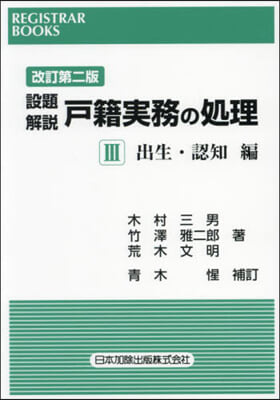 設題解說 戶籍實務の處理(3) 改訂第2版