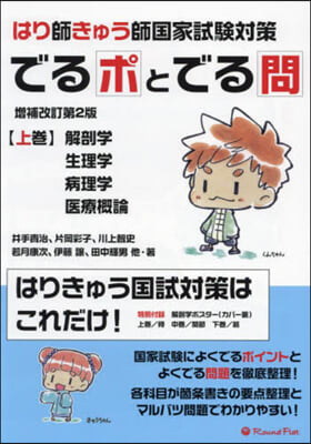 はり師きゅう師國家試驗對策でるポとで 上 增補改訂第2版