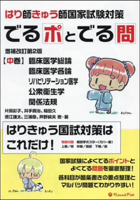 はり師きゅう師國家試驗對策でるポとで 中 增補改訂第2版