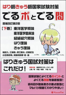 はり師きゅう師國家試驗對策でるポとで 下 增補改訂第2版