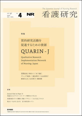 看護硏究 2024年8月號