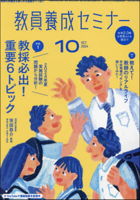 敎員養成セミナ- 2024年10月號