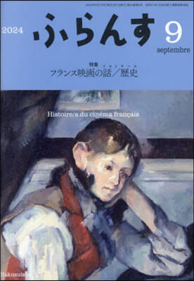 ふらんす 2024年9月號