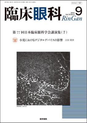 臨床眼科 2024年9月號