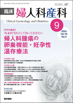 臨床婦人科産科 2024年9月號