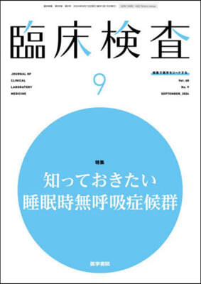 臨床檢査 2024年9月號