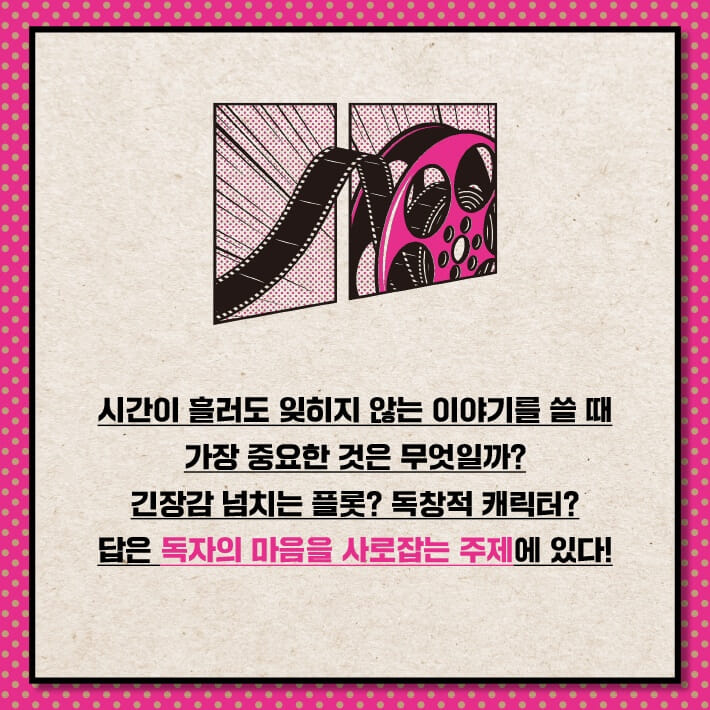 강렬한 울림을 주는 이야기 주제 잡는 법 - 예스24