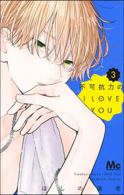 不可抗力のI LOVE YOU 3