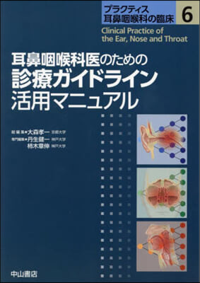 耳鼻咽喉科醫のための診療ガイドライン活用