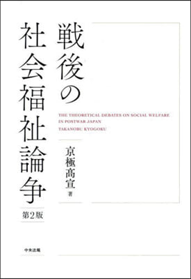 戰後の社會福祉論爭 第2版