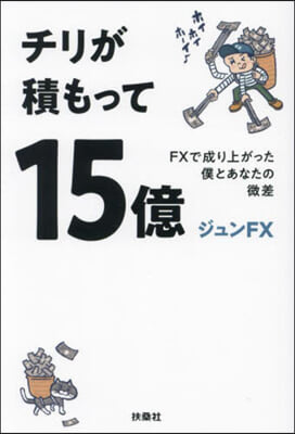 チリが積もって15億