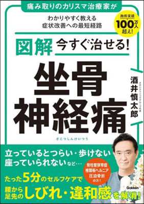 圖解 今すぐ治せる!坐骨神經痛