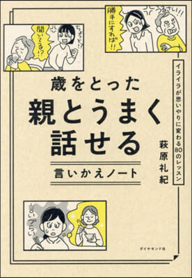 歲をとった親とうまく話せる言いかえノ-ト