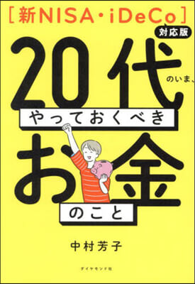 20代のいま,やっておくべきお金のこと 新NISA.iDeCo對應版