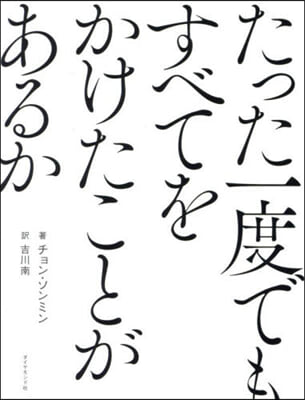 たった一度でもすべてをかけたことがあるか