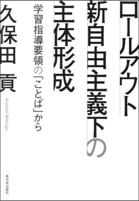 ロ-ルアウト新自由主義下の主體形成