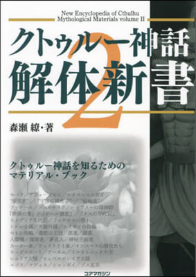 クトゥル-神話解體新書 2