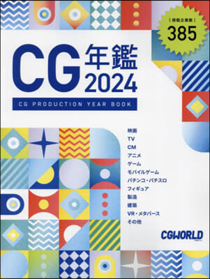 CG年鑑 2024 