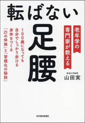 轉ばない足腰