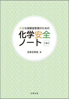 安全な實驗室管理のための化學安全ノ-ト 第4版