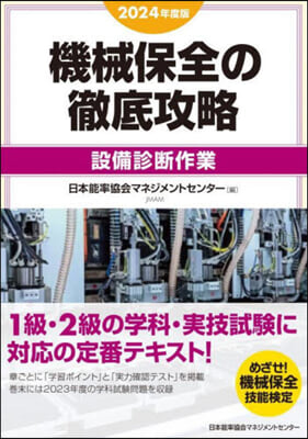 機械保全の徹底攻略 設備診斷作業 2024年度版  