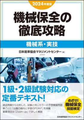 機械保全の徹底攻略 機械系.實技 2024年度版 